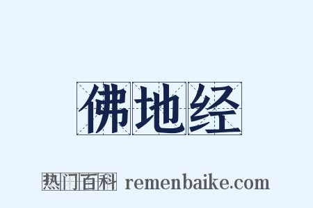 佛地经是什么意思的图片